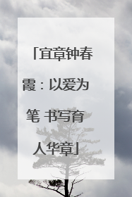 宜章钟春霞：以爱为笔 书写育人华章