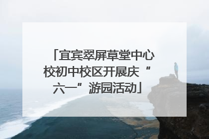 宜宾翠屏草堂中心校初中校区开展庆“六一”游园活动