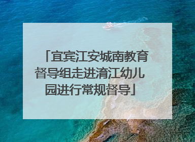 宜宾江安城南教育督导组走进淯江幼儿园进行常规督导