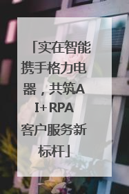 实在智能携手格力电器，共筑AI+RPA客户服务新标杆