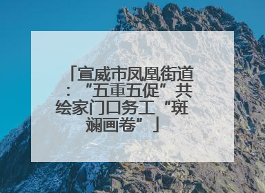 宣威市凤凰街道：“五重五促”共绘家门口务工“斑斓画卷”