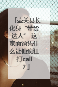 壶关县长化身“带货达人” 这家面馆凭什么让他疯狂打call？