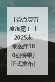 壹点灵五度加冕！「2025未来医疗100强榜单」正式发布