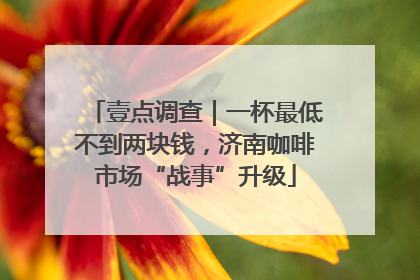 壹点调查｜一杯最低不到两块钱，济南咖啡市场“战事”升级