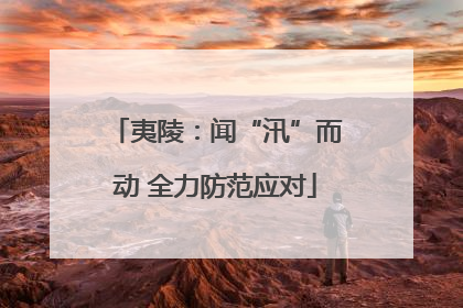 夷陵：闻“汛”而动 全力防范应对