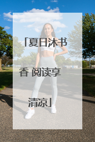 夏日沐书香 阅读享清凉