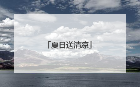 夏日送清凉