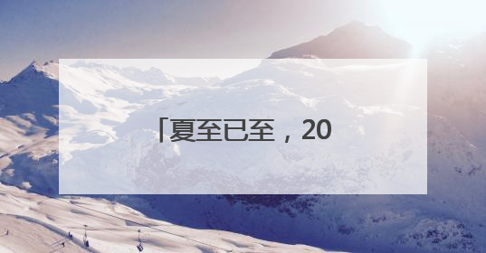 夏至已至，20字养生要诀分享