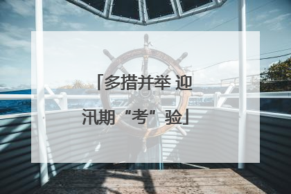 多措并举 迎汛期“考”验