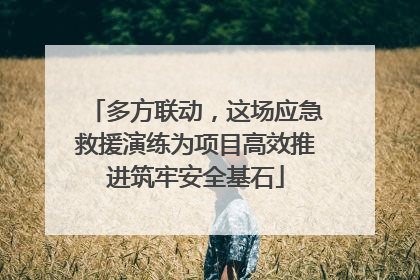 多方联动，这场应急救援演练为项目高效推进筑牢安全基石