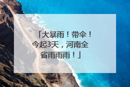 大暴雨！带伞！今起3天，河南全省雨雨雨！