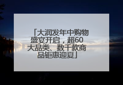 大润发年中购物盛宴开启，超60大品类、数千款商品钜惠迎夏