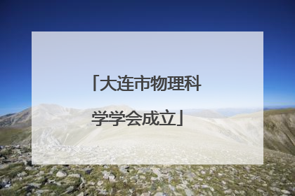 大连市物理科学学会成立