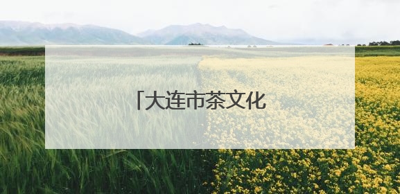 大连市茶文化活动高潮迭起