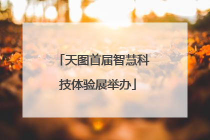 天图首届智慧科技体验展举办