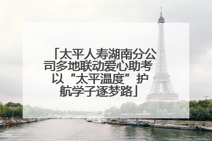 太平人寿湖南分公司多地联动爱心助考 以“太平温度”护航学子逐梦路