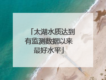 太湖水质达到有监测数据以来最好水平