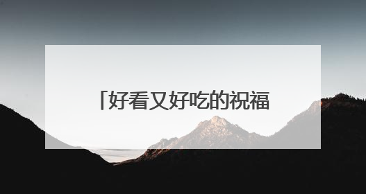 好看又好吃的祝福！陕西外婆给满月宝宝送华丽猫馍