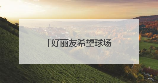 好丽友希望球场落户沈阳三校