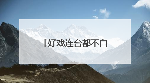 好戏连台都不白来！5月31日至6月2日“越界有戏”爆笑登场