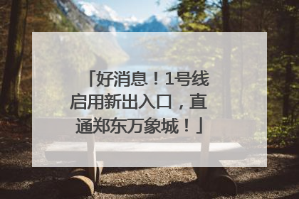 好消息！1号线启用新出入口，直通郑东万象城！