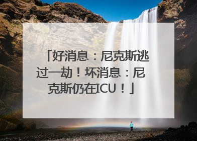 好消息：尼克斯逃过一劫！坏消息：尼克斯仍在ICU！