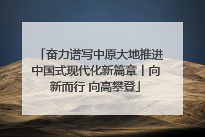 奋力谱写中原大地推进中国式现代化新篇章丨向新而行 向高攀登