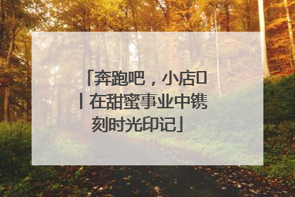 奔跑吧，小店㊶丨在甜蜜事业中镌刻时光印记