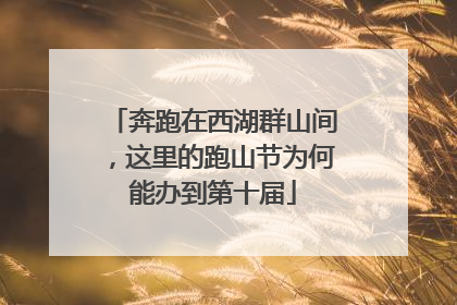 奔跑在西湖群山间，这里的跑山节为何能办到第十届