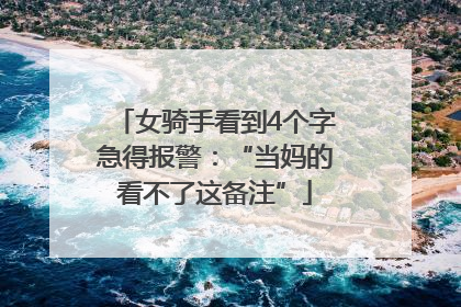 女骑手看到4个字急得报警：“当妈的看不了这备注”