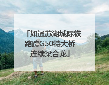 如通苏湖城际铁路跨G50特大桥连续梁合龙