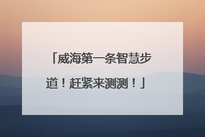 威海第一条智慧步道！赶紧来测测！