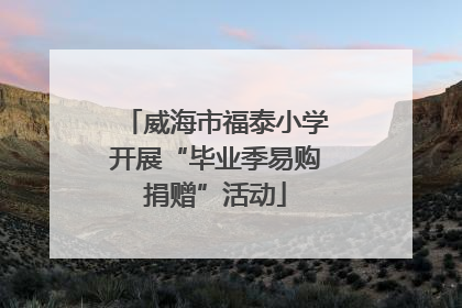 威海市福泰小学开展“毕业季易购捐赠”活动