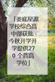 娄底星源学校综合高中部获批 今秋开学开学提供270 个普高学位