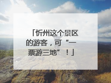 忻州这个景区的游客，可“一票游三地”！