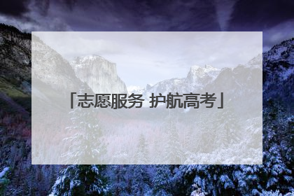 志愿服务 护航高考