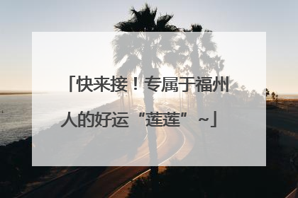 快来接！专属于福州人的好运“莲莲”~