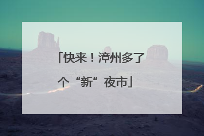 快来！漳州多了个“新”夜市