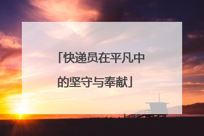 快递员在平凡中的坚守与奉献