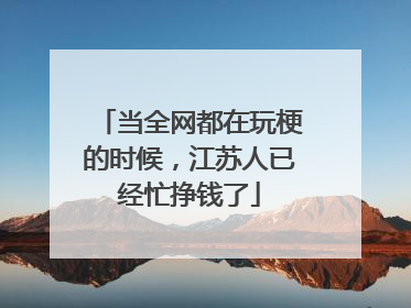 当全网都在玩梗的时候，江苏人已经忙挣钱了