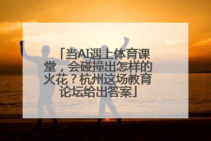 当AI遇上体育课堂，会碰撞出怎样的火花？杭州这场教育论坛给出答案