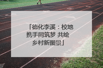 德化李溪：校地携手同筑梦 共绘乡村新图景