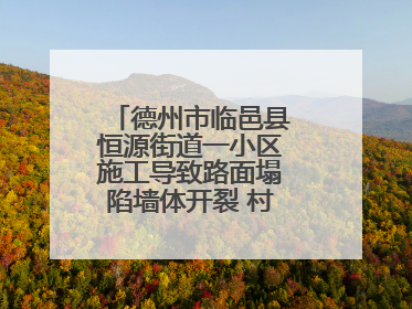 德州市临邑县恒源街道一小区施工导致路面塌陷墙体开裂 村民居住难安心