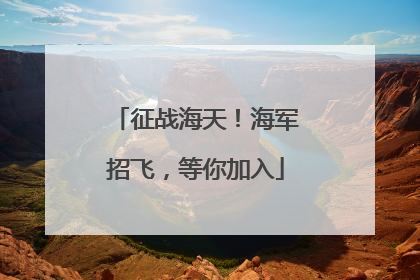 征战海天！海军招飞，等你加入