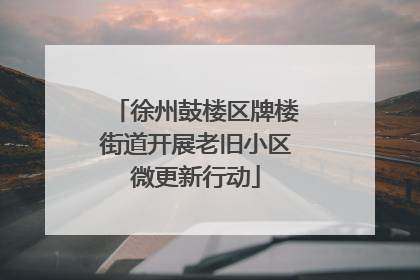 徐州鼓楼区牌楼街道开展老旧小区微更新行动