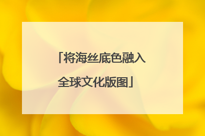 将海丝底色融入全球文化版图