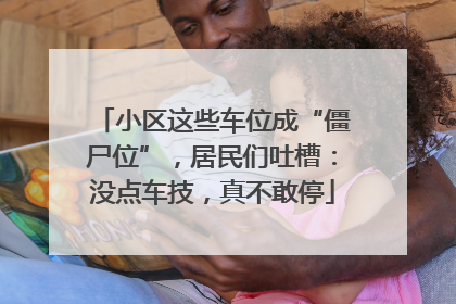 小区这些车位成“僵尸位”，居民们吐槽：没点车技，真不敢停