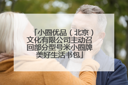 小圈优品（北京）文化有限公司主动召回部分型号米小圈牌美好生活书包