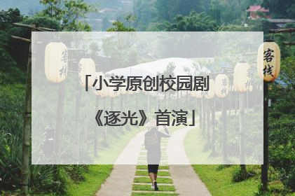 小学原创校园剧《逐光》首演