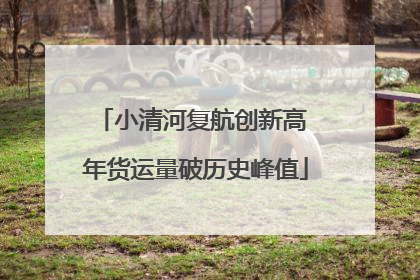小清河复航创新高 年货运量破历史峰值